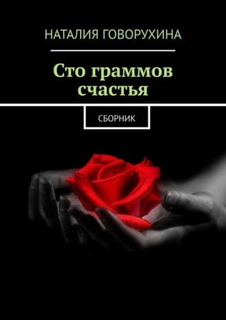 Обложка книги «Сто граммов счастья. Сборник»