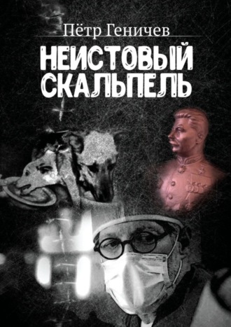 Обложка книги «Неистовый скальпель»
