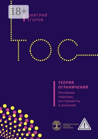 Обложка книги «Теория ограничений. Основные подходы, инструменты и решения»