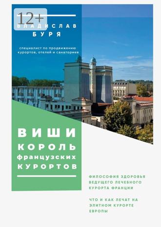 Обложка книги «Виши – король французских курортов. Философия здоровья ведущего лечебного курорта Франции»