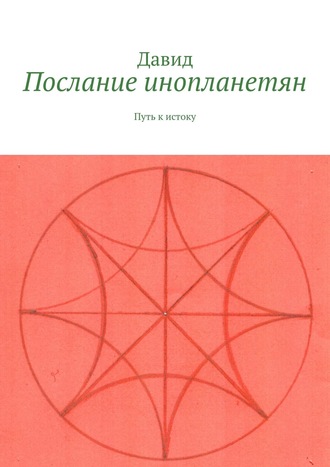 Обложка книги «Послание инопланетян. Путь к истоку»