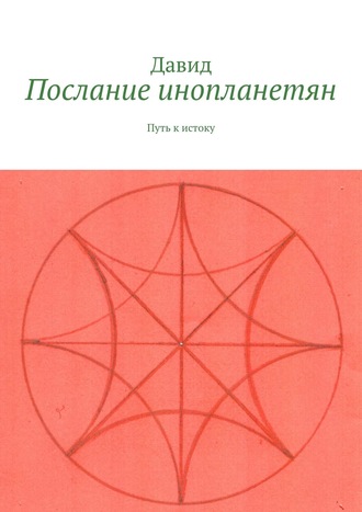 Давид. Послание инопланетян. Путь к истоку