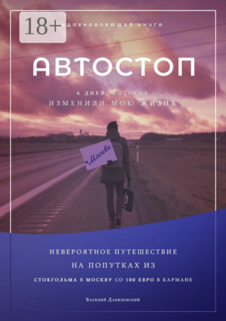 Обложка книги «АВТОСТОП. Шесть дней, которые изменили мою жизнь»