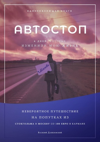 Василий Даниловский. АВТОСТОП. Шесть дней, которые изменили мою жизнь