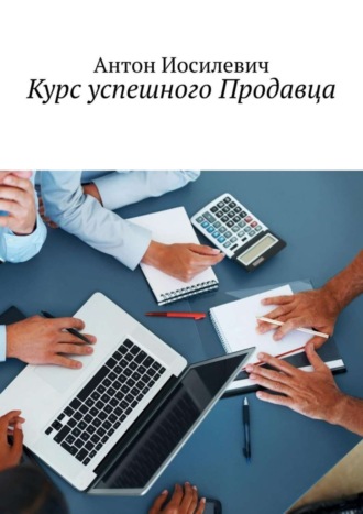 Обложка книги «Курс успешного продавца»