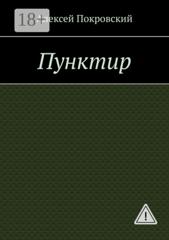 Обложка книги «Пунктир»