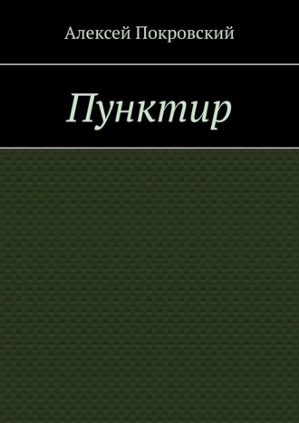 Алексей Покровский. Пунктир