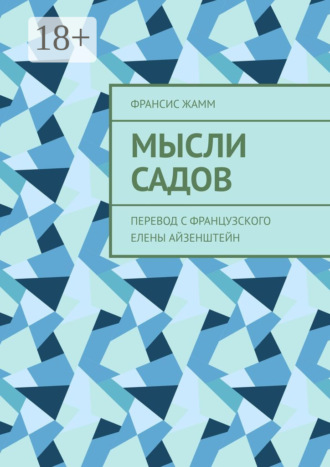 Обложка книги «Мысли садов. Перевод с французского Елены Айзенштейн»