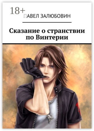 Обложка книги «Сказание о странствии по Винтерии»