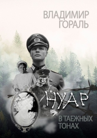 Владимир Гораль. Нуар в таёжных тонах