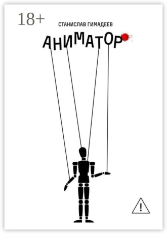 Обложка книги «Аниматор»