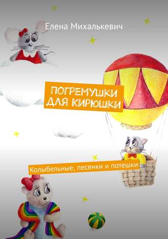 Обложка книги «Погремушки для Кирюшки. Колыбельные, песенки и потешки»