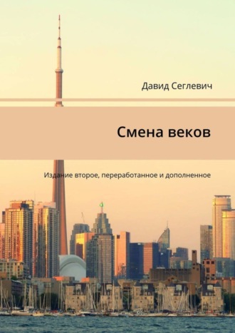 Давид Сеглевич. Смена веков. Издание второе, переработанное и дополненное