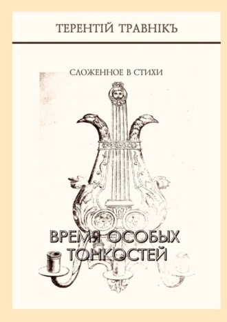 Обложка книги «Время особых тонкостей. Сложенное в стихи»