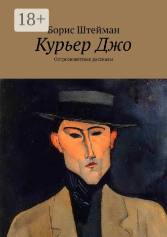 Обложка книги «Курьер Джо. Остросюжетные рассказы»