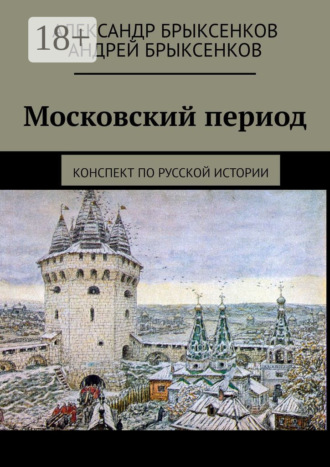 Александр Брыксенков. Московский период. Конспект по русской истории