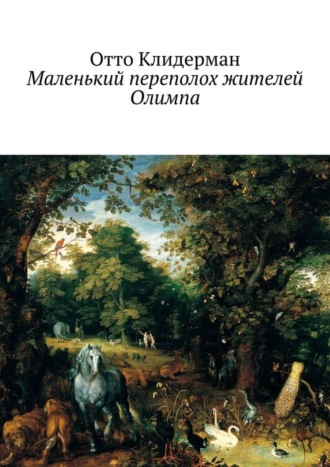Обложка книги «Маленький переполох жителей Олимпа»