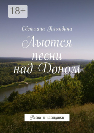 Обложка книги «Льются песни над Доном. Песни и частушки»