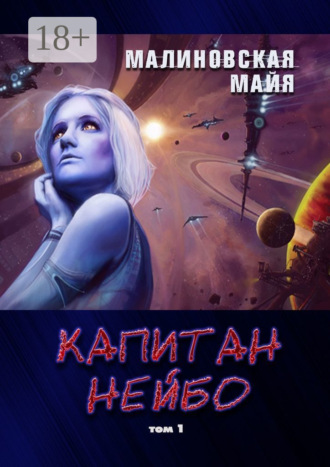 Обложка книги «Капитан Нейбо. Том 1»
