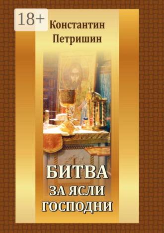 Обложка книги «Битва за ясли господни»