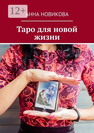 Обложка книги «Таро для новой жизни»