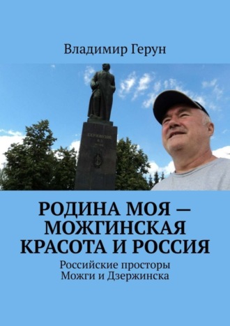 Обложка книги «Родина моя – можгинская красота и Россия. Российские просторы Можги и Дзержинска»