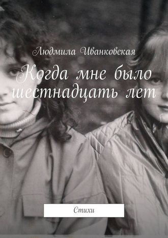 Обложка книги «Когда мне было шестнадцать лет. Стихи»