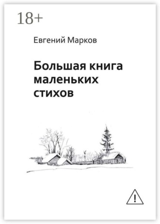Обложка книги «Большая книга маленьких стихов»