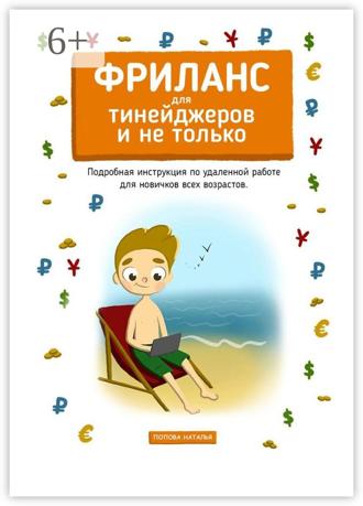 Обложка книги «Фриланс для тинейджеров и не только. Подробная инструкция по удаленной работе для новичков всех возрастов»