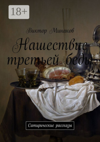 Обложка книги «Нашествие третьей беды. Сатирические рассказы»