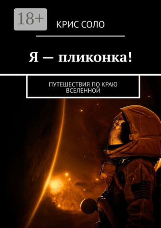 Обложка книги «Я – пликонка! Путешествия по краю Вселенной»