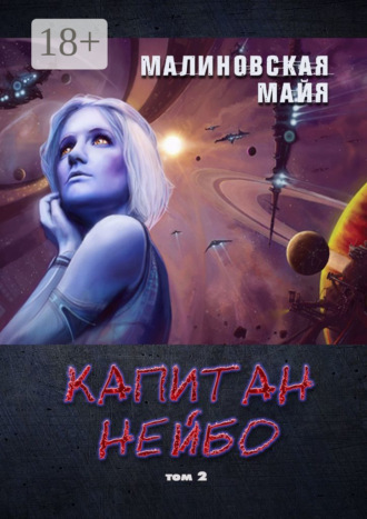 Обложка книги «Капитан Нейбо. Том 2»