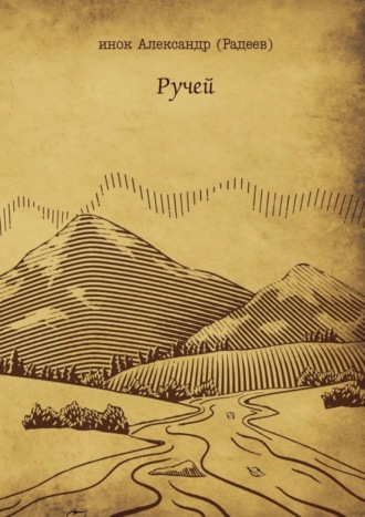Обложка книги «Ручей»