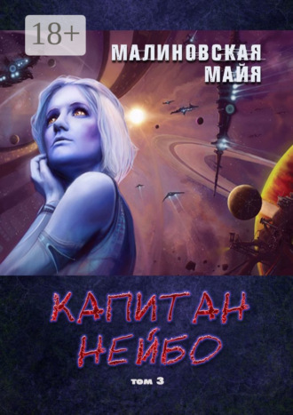 Обложка книги «Капитан Нейбо. Том 3»