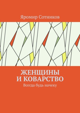 Яромир Сотников. Женщины и коварство. Всегда будь начеку