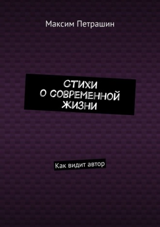 Обложка книги «Стихи о современной жизни. Как видит автор»