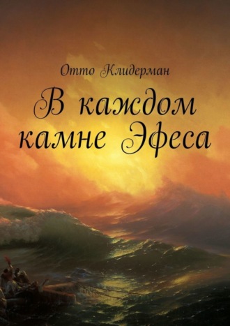Обложка книги «В каждом камне Эфеса»