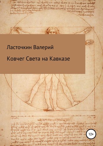 Валерий Римович Ласточкин. Ковчег Света на Кавказе