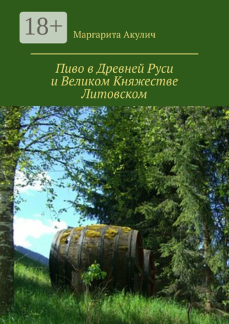 Обложка книги «Пиво в Древней Руси и Великом Княжестве Литовском»