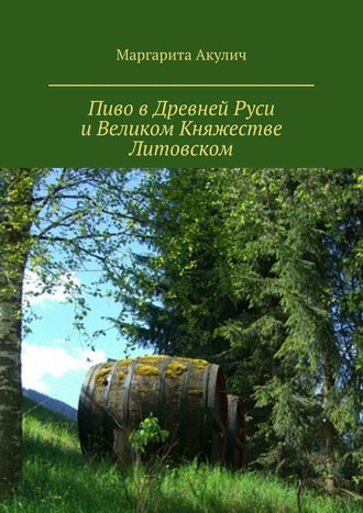 Маргарита Акулич. Пиво в Древней Руси и Великом Княжестве Литовском