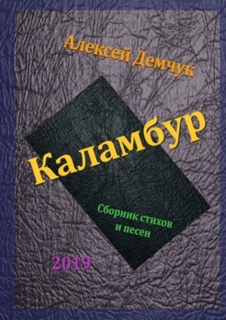 Алексей Демчук. Каламбур. Сборник стихов и песен