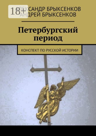 Обложка книги «Петербургский период. Конспект по русской истории»