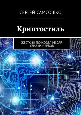 Сергей Самсошко. Криптостиль. Жёсткий психодел не для слабых нервов