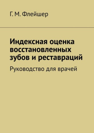 Обложка книги «Индексная оценка восстановленных зубов и реставраций. Руководство для врачей»