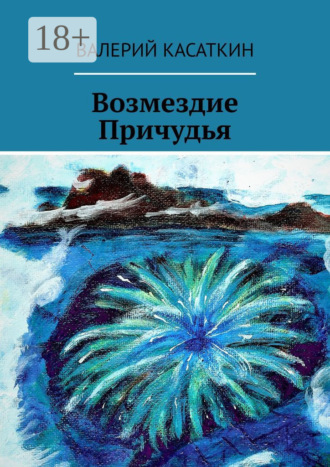 Обложка книги «Возмездие Причудья»
