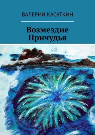 Валерий Касаткин. Возмездие Причудья