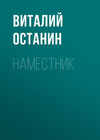 Виталий Останин. Наместник