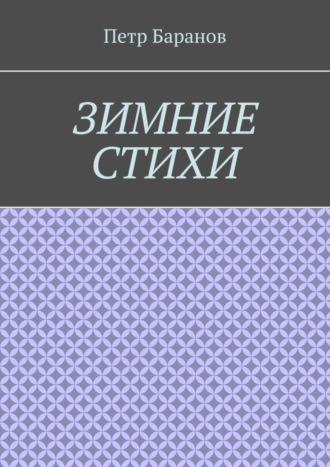 Обложка книги «Зимние стихи»