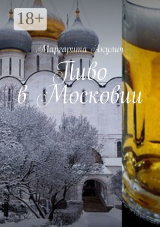 Обложка книги «Пиво в Московии»