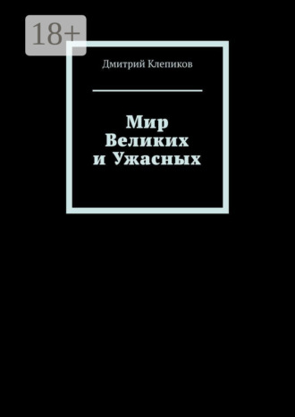 Обложка книги «Мир Великих и Ужасных»